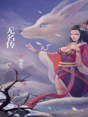 cover image of 无名传